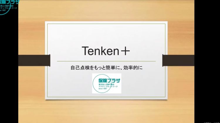 第1回Tenken+研鑽会 Vol.1 概要編