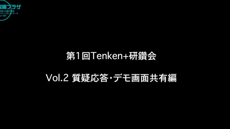 第1回Tenken+研鑽会 Vol.2 質疑応答・デモ画面共有編